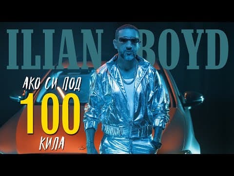 Ilian Boyd - Ako Si Pod 100 Kila / Илиян Бойд -  Ако Си Под 100 Кила