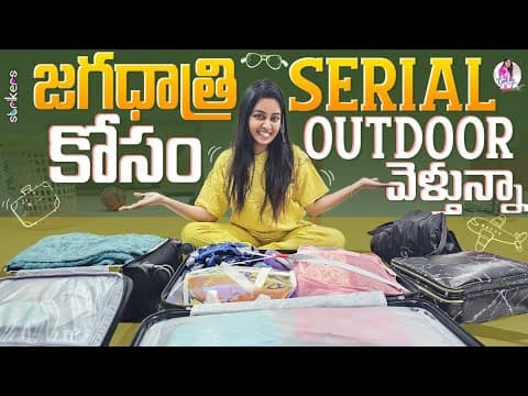 జగద్ధాత్రి సీరియల్ Shooting కోసం Outdoor వెళ్తున్నా || Cool By Neel || Neelima Vlogs || Strikers