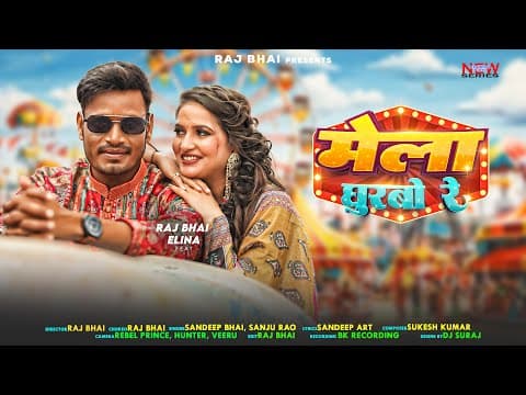 Mela Gurabo Re Ii मेला घुरबो रे Ii Raj Bhai Video Ii New Khortha Song ।। Sandeep Bhai