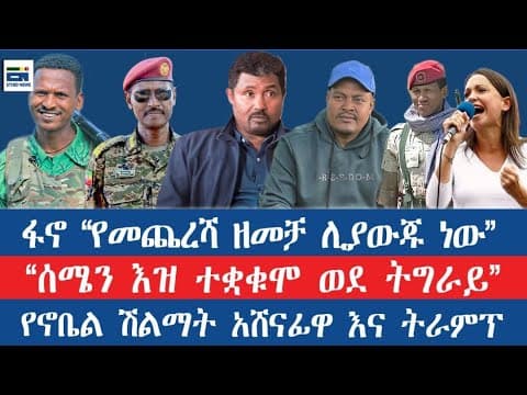 ፋኖ "የመጨረሻ ዘመቻ ሊያውጁ ነው"/"ሰሜን እዝ ተቋቁሞ ወደ ትግራይ" /የኖቤል ሽልማት አሽናፊዋና ትራምፕ