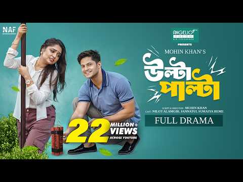 Ulta Palta | উল্টা পাল্টা | Full Natok | Niloy Alamgir | Heme | Mohin Khan | Bangla New Natok 2025
