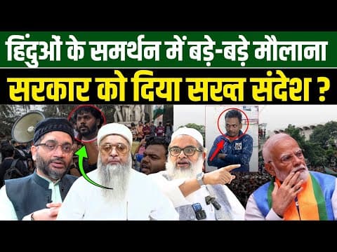 हिंदुओं के समर्थन में बड़े-बड़े मौलाना सरकार को दिया सख्त संदेश ? | Md Seraj | Millat Times