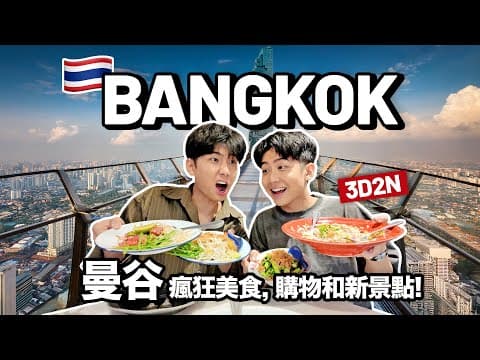 3d2n In Bangkok 🇹🇭 Food, Shopping & New Attractions Vlog! 3d2n 曼谷旅遊! 瘋狂美食, 購物和新景點!