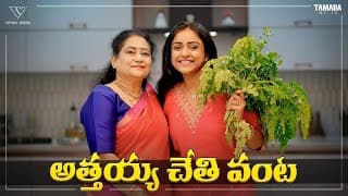 అత్తయ్య చేతి వంట || Munagaku Pachadi Recipe || Vithika Sheru || Ep - 199