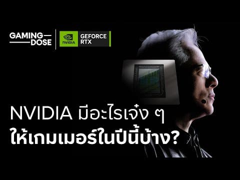 สรุปทุกเทค ฯ ล้ำของ Nvidia ในงาน Ces 2026