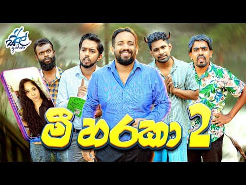 මී හරකා 2 | Mee Haraka 2 | Siril Videos