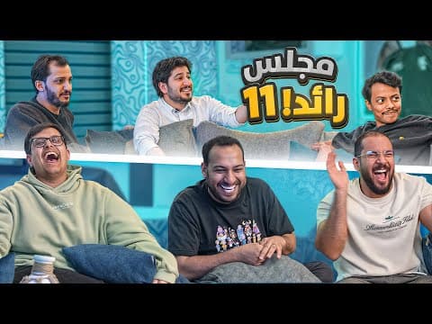 مجلس رائد سوالف وفضفضه 😂💚