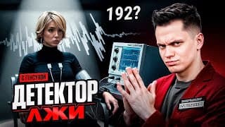 Бустер Настоящий Детектор Лжи С Генсухой