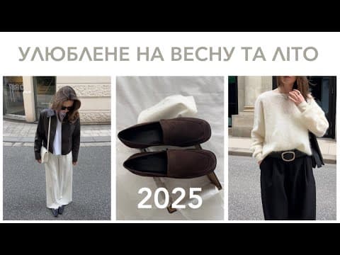 Що Я Ношу Цієї Весни Та Літа 2025