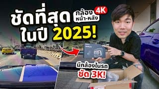 กล้องหน้ารถ ตัวท๊อป Ddpai Z90 Master 4k ทั้งหน้า- หลังกล้องติดรถยนต์ ที่ชัดที่สุดในปี 2025