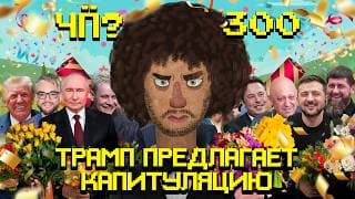 Чё Происходит #300 | Давление На Украину, Мирный План Трампа И Коррупционный Скандал
