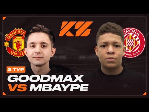 Кубок Фиферов 2025 - Группа B // Гудмакс Vs. Мбаппе 2drots - 2 Тур