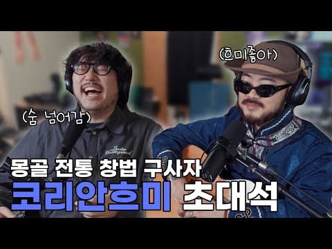 몽골 전통 창법 흐미를 알아보자 ㅋㅋㅋ
