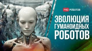 Революция Роботов: Наступила Эра Интеллектуальных Машин? | Технологии И Мозг Роботов | Правда И Мифы