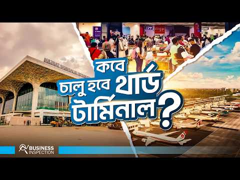 ঢাকা বিমানবন্দরের তৃতীয় টার্মিনাল এখনো কেন  চালু হয়নি? । Why Third Terminal Isn’t Operational Yet?