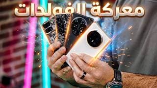 معركة الفولد 2025: من هو الملك الحقيقي؟ ⚔️