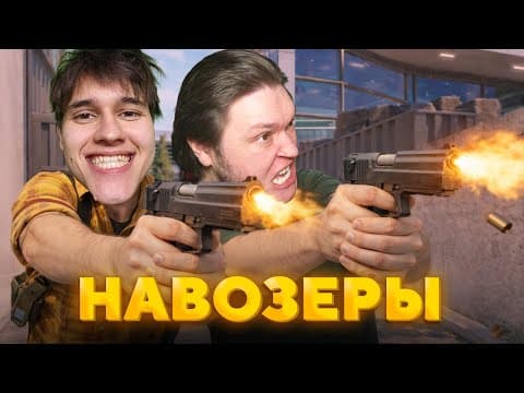 Завозы С Ваней Тибой В Напарники Cs2