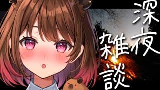 【深夜雑談】焚火を見つめながら / Sleeping Freetalk【柚原いづみ / ななしいんく】
