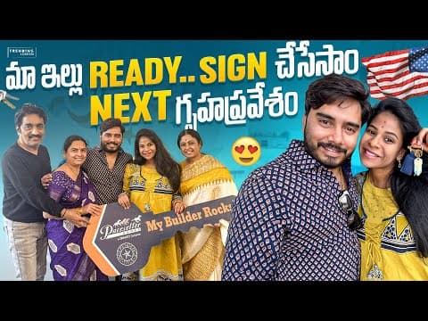 మా ఇల్లు Ready… Sign చేసేసాం Next గృహప్రవేశం Eh! Sirichalla | Sirichallaofficial