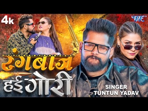 #video | रंगबाज हई गोरी | Tuntun Yadav | Chinta Na Karila Jail Auri Bail Ke | New Bhojpuri Song 2026