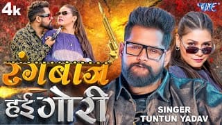 #video | रंगबाज हई गोरी | Tuntun Yadav | Chinta Na Karila Jail Auri Bail Ke | New Bhojpuri Song 2026