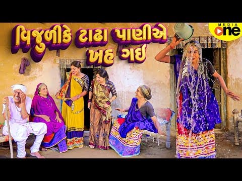 Vijulike Tadha Paniye Khah Gai  | 2025 | Vijudi Na Comedy