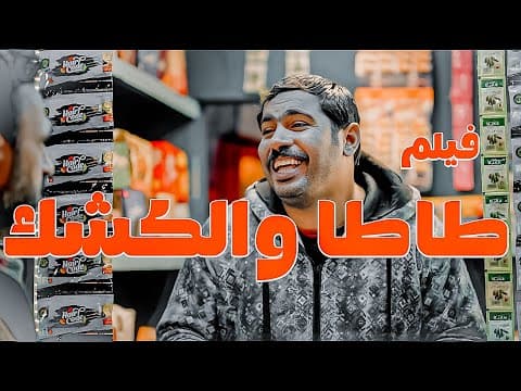 فيلم طــاطـــا والكشك  | قبل ماتتفرج خدلك ساتر |  كوميديا الضحك مع اكرم حسني  وشريف حسني