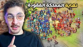 نهاية المملكة المفقودة 💥 سحق مملكة استار وطردها بعد معارك طاحنة | Rise Of Kingdoms