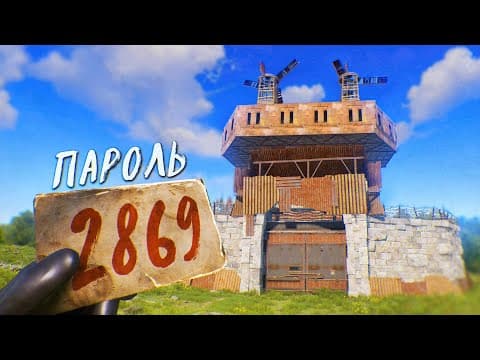 Нашли Пароль От Огромной Клановой Базы С Кучей Серы В Раст!