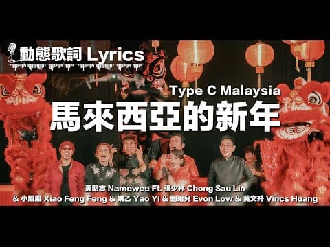 『快回來 你快回來 家人都在這裡等待！』黃明志 動態歌詞【馬來西亞的新年】