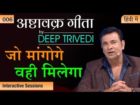 जैसा जीवन चाहते हो वैसा सोचना शुरू करो | Ashtavakra Gita By Deep Trivedi Ep 06 (हिंदी में)
