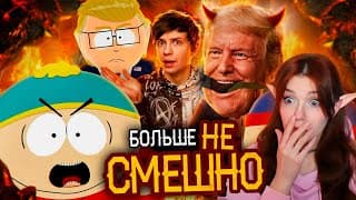 Как Южный Парк Скатился И Причём Тут Трамп? Реакция На Уголок Акра