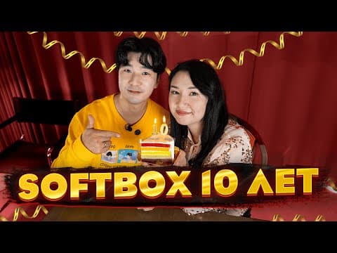 Softbox 10 Лет!