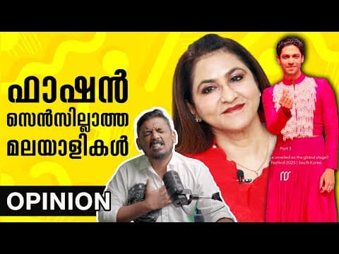 ഫാഷൻ സെൻസില്ലാത്ത മലയാളികൾ | Beena Kannan Interview Analysis By @unni