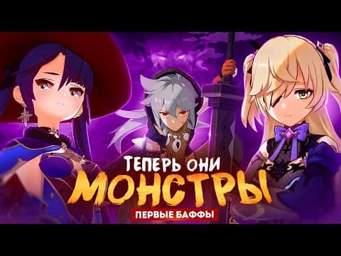 Старые Персонажи Теперь Мета? Баффы 6.2 В Genshin Impact