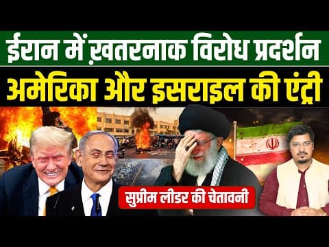 ईरान में ख़तरनाक विरोध प्रदर्शन, अमेरिका और इसराइल की एंट्री | Shams Tabrez Qasmi | Millat Times