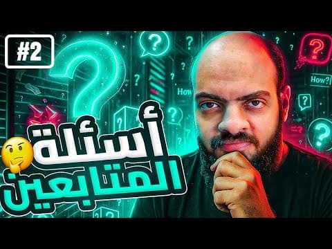 اسئلة المتابعين | الحلقة 2