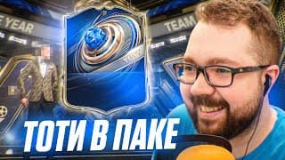 Поймал Тоти Нападающего В Первый День 😲