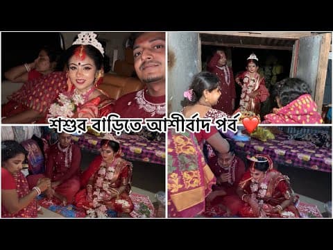 বিয়ের পর শশুর বাড়িতে আশীর্বাদ পর্ব❤️❤️ Marriage Vlog