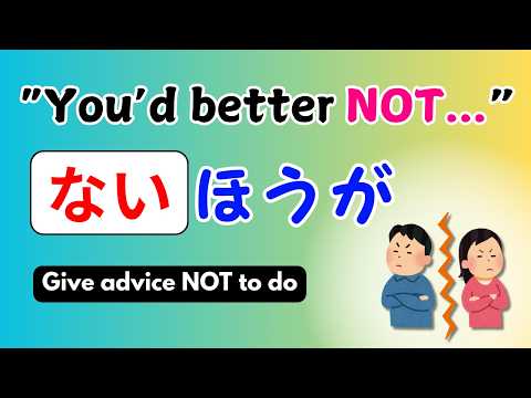 How To Say 'you’d Better Not' In Japanese - ないほうが Negative Advice 【genki L12】