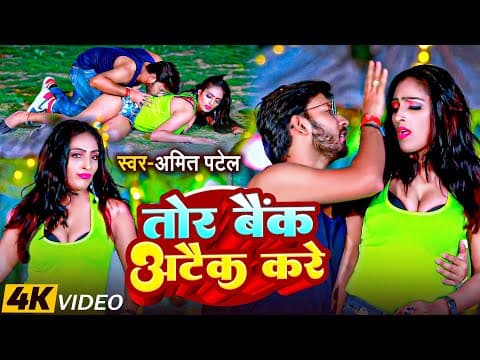 #video | तोर बैक अटैक करे | #amit Patel | Tor Back Attack Kare | Bhojpuri Song 2025