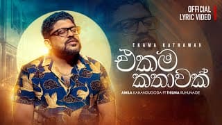 Ekama Kathawak (සසරින් සසරේ) Amila Kahandugoda Ft Thilina Ruhunage (official Lyric Video)