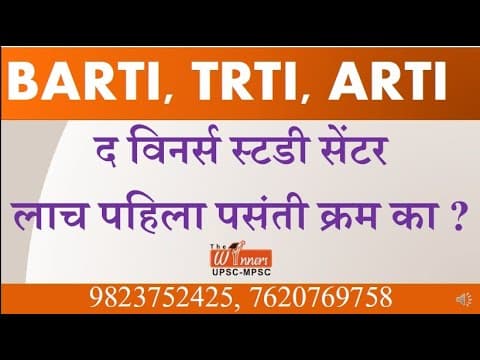 Trti Barti विनर स्टडी सेंटर लाच पहिली पसंती का?