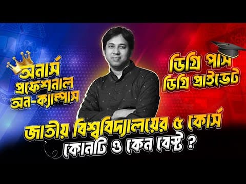 জাতীয় বিশ্ববিদ্যালয় ৫টি কোর্স কোনটি বেস্ট ? Degree নাকি Honors-কোনটি ও কেন Best ? Honors Vs Degree