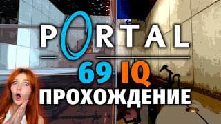 Нестандартный Portal Реакция