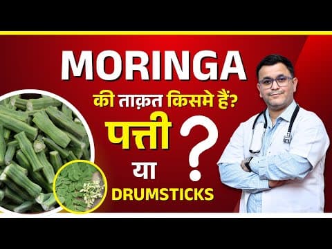 Moringa Leaves Vs Drumsticks सबसे ज़्यादा Benefits किससे मिलेंगे?