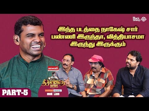 கடைசி விவசாயி நாகேஷ் Sir பன்னிருந்த நல்லா இருந்திருக்கும் 🤩 | Part 4 | Blacksheep’s தீரா கதை