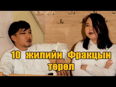 10 Жилийн Фракцын Төрөл 😅