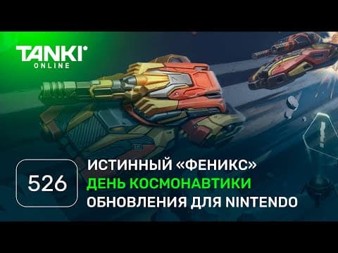 Танки Онлайн Видеоблог №526