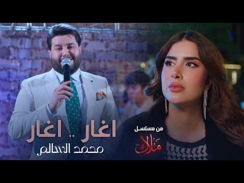 محمد السالم - اغار اغار ( من مسلسل ملاك ) رمضان 2024